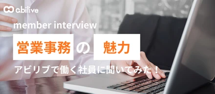 【社員インタビュー】営業を支える“縁の下の力持ち”―アビリブの営業事務とは？