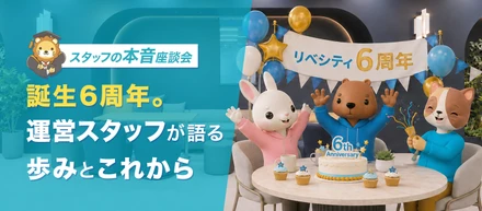 スタッフ座談会｜誕生6周年！リベシティ運営が振り返る歩みと、これから一緒に働きたい仲間のこと