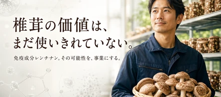 椎茸の本当の価値はまだ誰も使いきれていない。