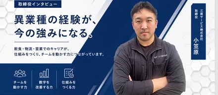 飲食・物流・営業｜これまでの経験が取締役の仕事につながったキャリアについて