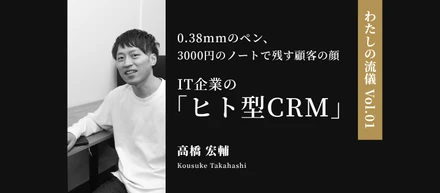 【わたしの流儀 Vol.01】営業・高橋宏輔さん｜Zoom未経験だった超アナログ営業担当が、IT企業で「ヒト型CRM」の異名を得ているワケ