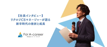 同期に差をつけられた新卒時代。それでも挑戦を続けた理由。リクロジCSマネージャーが学んだ“頼る力”
