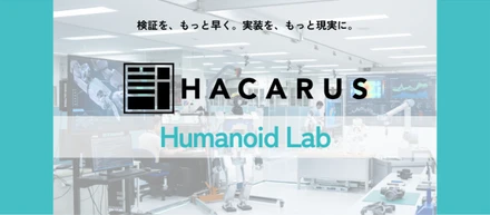 フィジカルAI時代に向けた検証・実装一体型ラボを提供