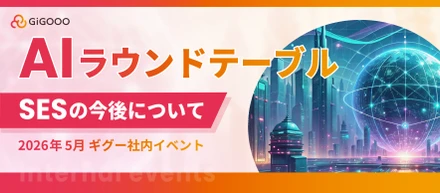 【株式会社ギグー】第11回ラウンドテーブル｜SESの今後について