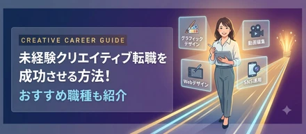 未経験クリエイティブ転職を成功させる方法！おすすめ職種も紹介