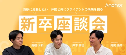【26新卒対談】「できない理由より、できる方法を」──妥協のないフィードバックの先にある、圧倒的な成長の軌跡