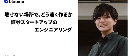 壊せない場所で、どう速く作るか ─ 証券スタートアップのエンジニアリング