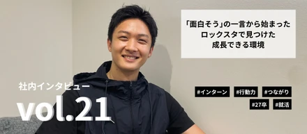 「面白そう」の一言から始まった──ロックスタで見つけた成長できる環境