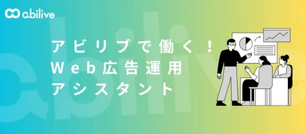 Web広告運用アシスタント（パート）として働くメンバーを探しています！