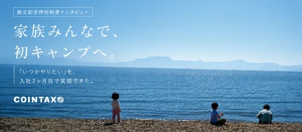 【創立記念特別制度インタビュー】入社2ヶ月目で、家族みんなで「初キャンプ」に挑戦してみた