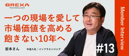 【社員インタビュー】「10年は一時の通過点」現場を愛し、仲間に寄り添うリーダーが語る、BREXA Techでしか描けない“唯一無二”のキャリア