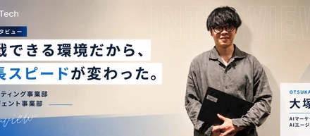 社員インタビュー「挑戦できる環境だから、自分の成長スピードが圧倒的に変わった。」