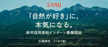 「自然が好き」に、本気になる。【SANU 27/28新卒採用直結型インターン募集】