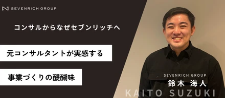 【AI研修事業】元コンサルタント・鈴木が語る、自分の手で事業をつくる面白さ