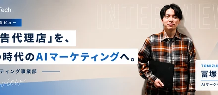 社員インタビュー「広告代理店」を、次の時代のAIマーケティングへ。