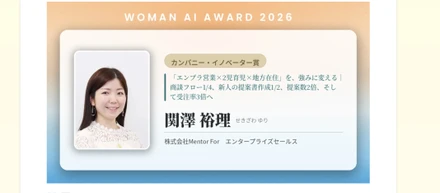 セールスチーム・関澤が「WOMAN AI AWARD 2026」カンパニー・イノベーター賞のファイナリストに選出されました