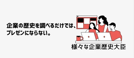 企業の歴史を調べるだけでは、プレゼンにならない。