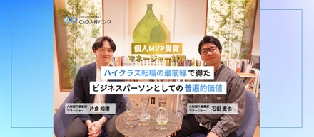 個人MVP受賞マネージャー対談｜ハイクラス転職の最前線で得た「ビジネスパーソンとしての普遍的価値」