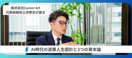 「まず結果を決め、原因を創る」土井啓史が語る、AI時代の逆算人生設計と3つの資本論