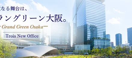 新しいオフィス、新しい未来。トロワの挑戦が始まります。