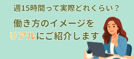 週15時間って実際どれくらい？働き方のイメージをリアルにご紹介します
