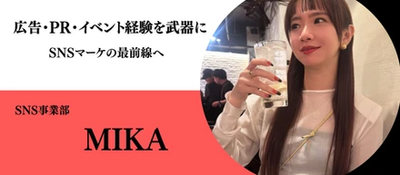 【メンバーインタビューVol.26】華やかさの裏にある、地道な実行。Mikaさんが語るインフルエンサーマーケのリアル！