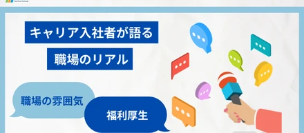 【キャリア入社者が語る】TPTで働くって、実際どう？〜職場のリアル編〜