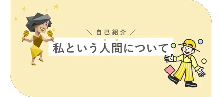 自己紹介｜私という人間について