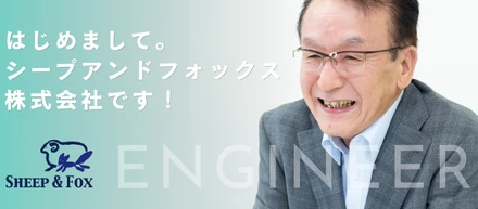 はじめまして。シープアンドフォックス株式会社です！
