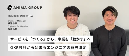 サービスを「つくる」から、事業を「動かす」へ―OKR設計から始まるエンジニアの意思決定