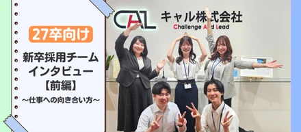 キャルの新卒採用チームにインタビュー【前編】仕事への向き合い方や大事にしていること
