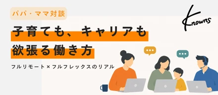【パパママ座談会】ライフステージの変化にどう向き合うか！？働く子育て社員の座談会