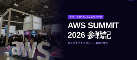 【イベントレポ】熱気ヤバすぎ！メンバーと一緒に「AWS Summit Japan 2026」に参戦してきました！