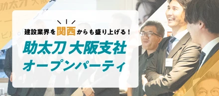 【写真たっぷり】大阪支社オープンパーティを開催しました！新オフィスの雰囲気をお届け