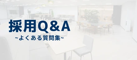 面接・面談でよくある質問にお答えします！【仲間に求めること Vol.2】