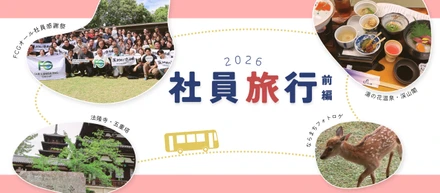 【社員旅行2026】シークレット企画盛りだくさんのチームビルディング旅行をレポート！（前編）
