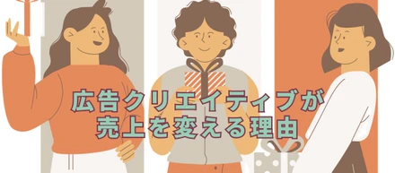 広告クリエイティブが売上を変える理由🎨