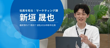最終選考で不合格!? 入社2か月で骨折!? 内定者インターン中にカテゴリ責任者になった波乱の新入社員を紹介！【社員を知る｜新垣晟也】