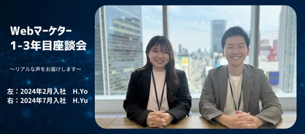 入社1～3年目の座談会_Webマーケター編【座談会vol.3】