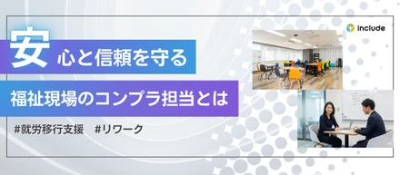 利用者さんの安心と事業所の信頼を守る｜裏から現場を支える「コンプライアンス担当」の役割とは