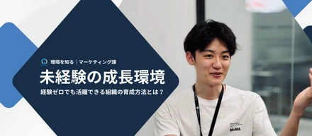 未経験募集の会社の育成環境って実際どうなの？【環境を知る｜マーケティング課】
