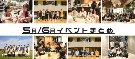 5月/6月イベントまとめ