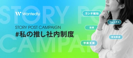 あなたの会社のユニークな制度や、大好きな働き方を教えてください。お題企画「#私の推し社内制度」でストーリーを募集します！