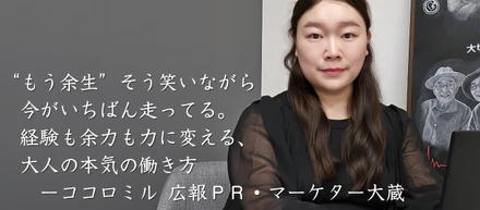 “もう余生”そう笑いながら、今がいちばん走ってる。経験も余裕も力に変える、大人の本気の働き方ーココロミル 広報PR・マーケター
