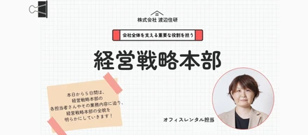 【第5弾】右肩上がりの成長を支える！経営戦略本部で働く日々の取り組みとやりがい