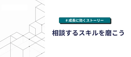 相談するスキルを磨こう