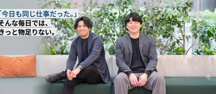 「今日も同じ仕事だった。」そんな毎日では、きっと物足りない。