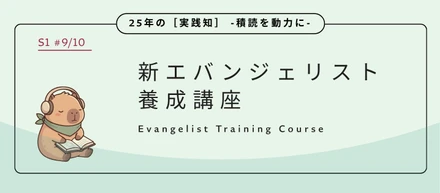新エバンジェリスト養成講座：気づけば「完璧な独演会」を演じていた