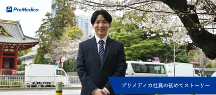 "初めて”のお給料、"初めて”の契約。。。プリメディカ新卒社員に聞いた「初めての社会人」エピソード