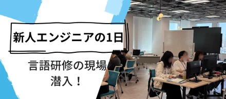 入社後の3か月って、実際どんな毎日？
